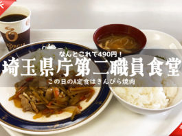 埼玉県庁第二職員食堂・きんぴら焼肉定食