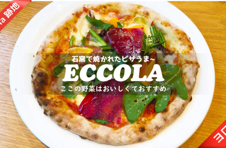 浦和西口・ECCOLAの野菜ピザ