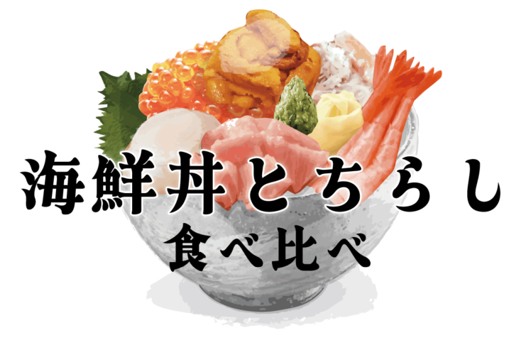 浦和駅近くの海鮮丼とちらし寿司