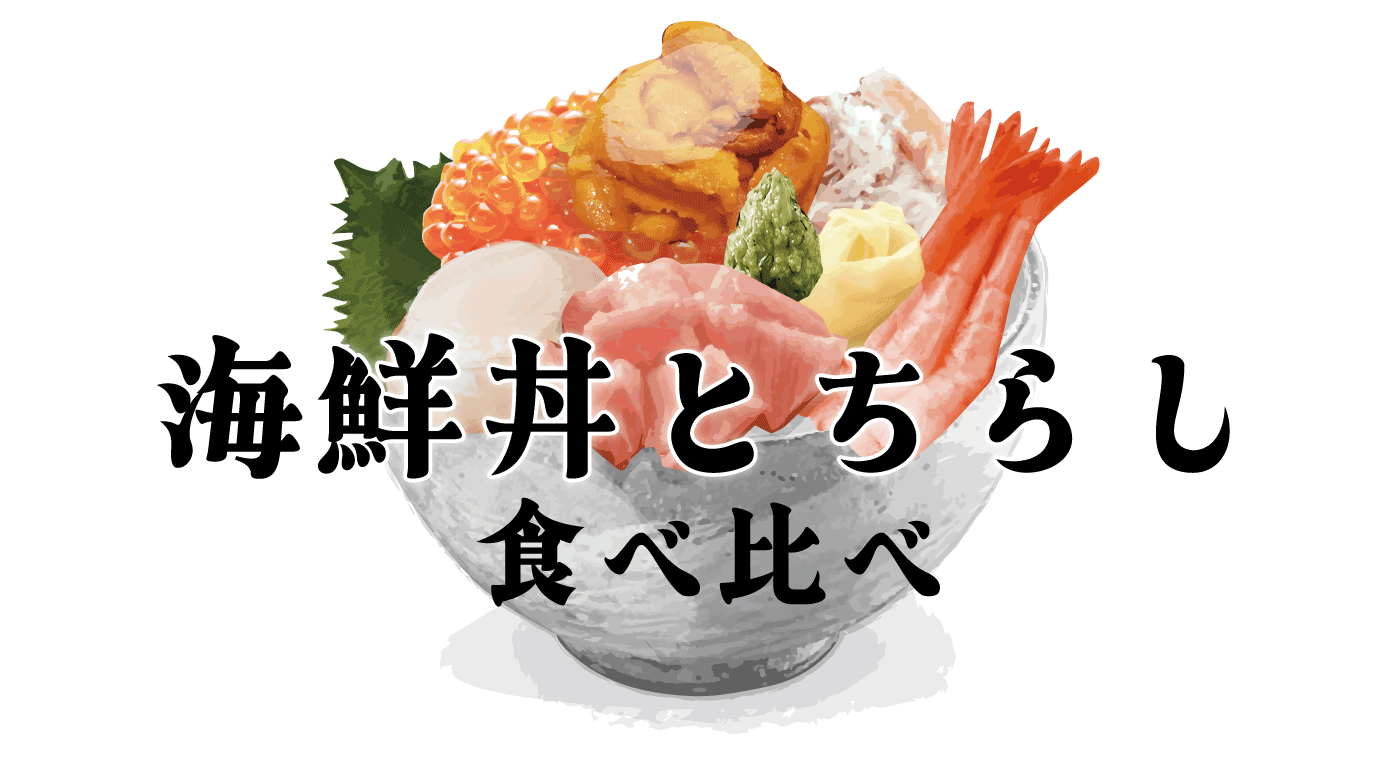 浦和駅近くの海鮮丼とちらし寿司