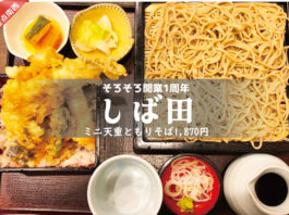 浦和西口・手打ち蕎麦しば田のおすすめランチ