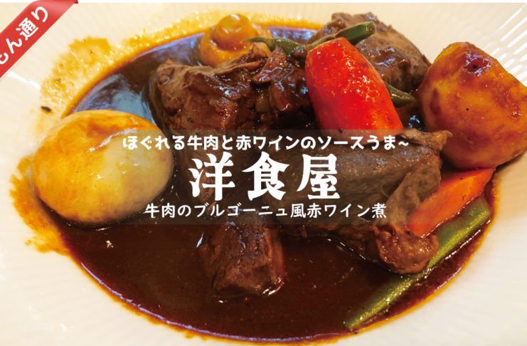 浦和の洋食屋・牛肉の赤ワイン煮