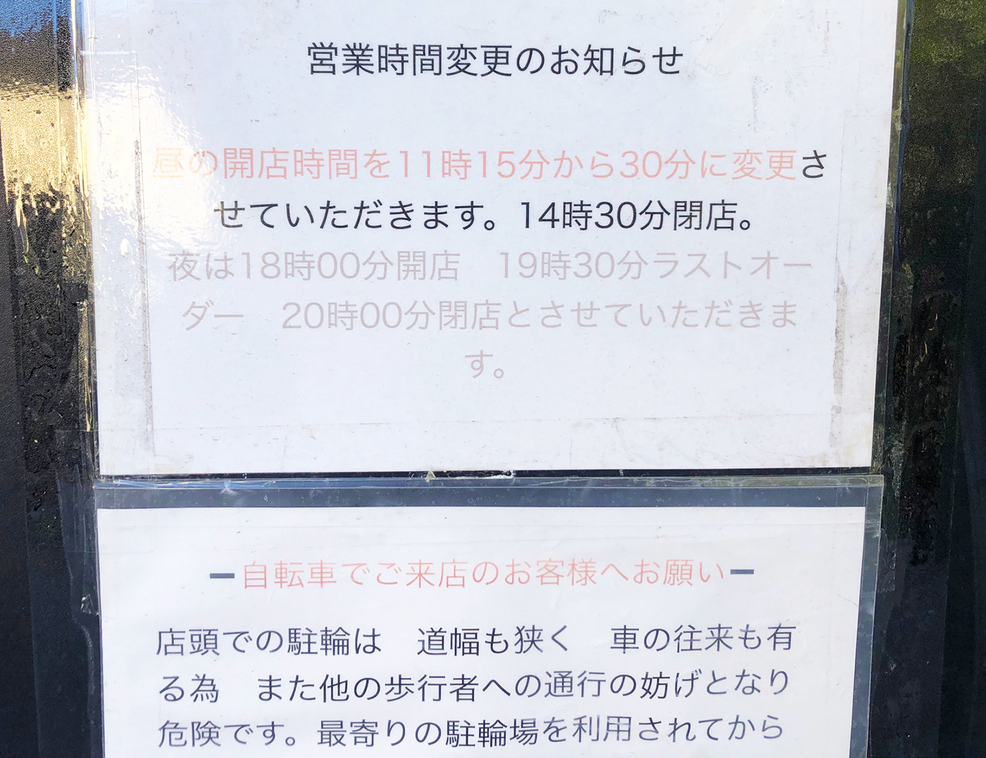 浦和の洋食屋・店舗入口の注意書き
