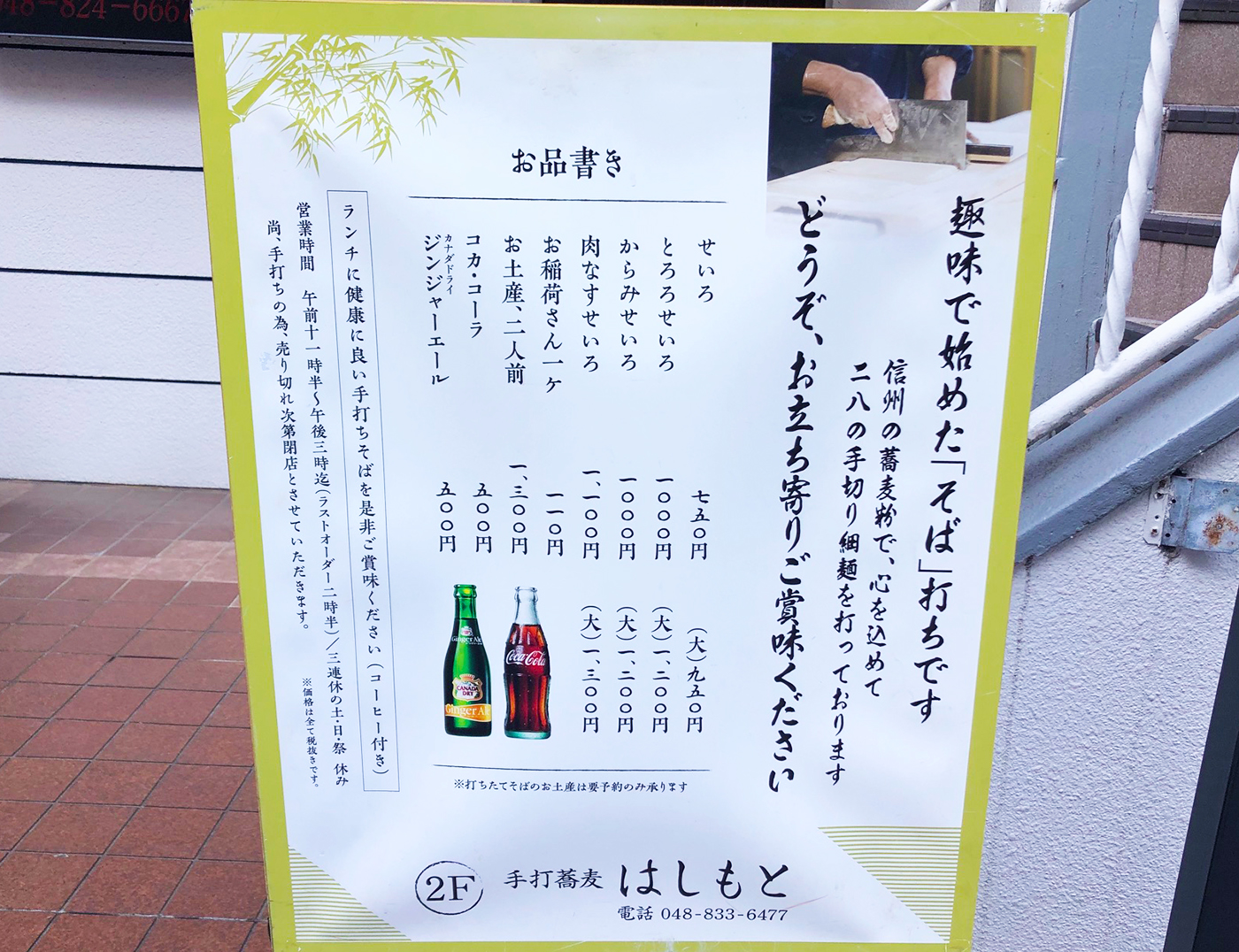 浦和西口徒歩5分・手打蕎麦はしもとのお品書き