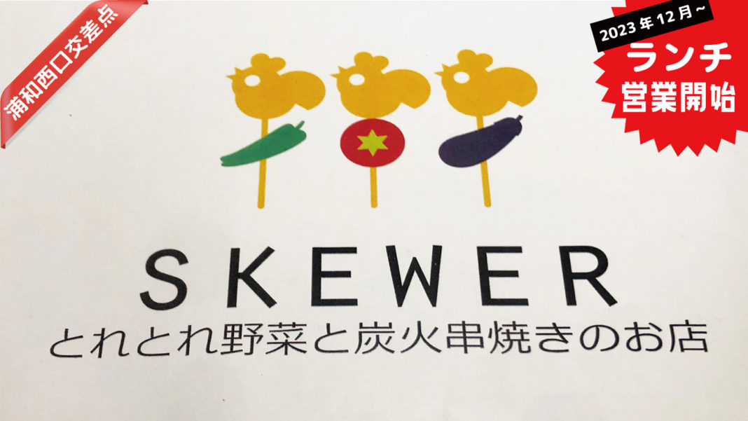 浦和西口交差点・SKEWERがランチ営業を開始