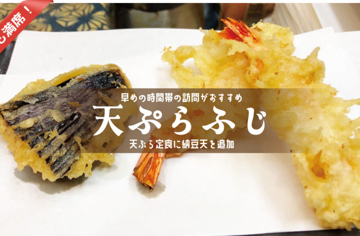 浦和西口天ぷらふじ・天ぷら定食と納豆揚げ