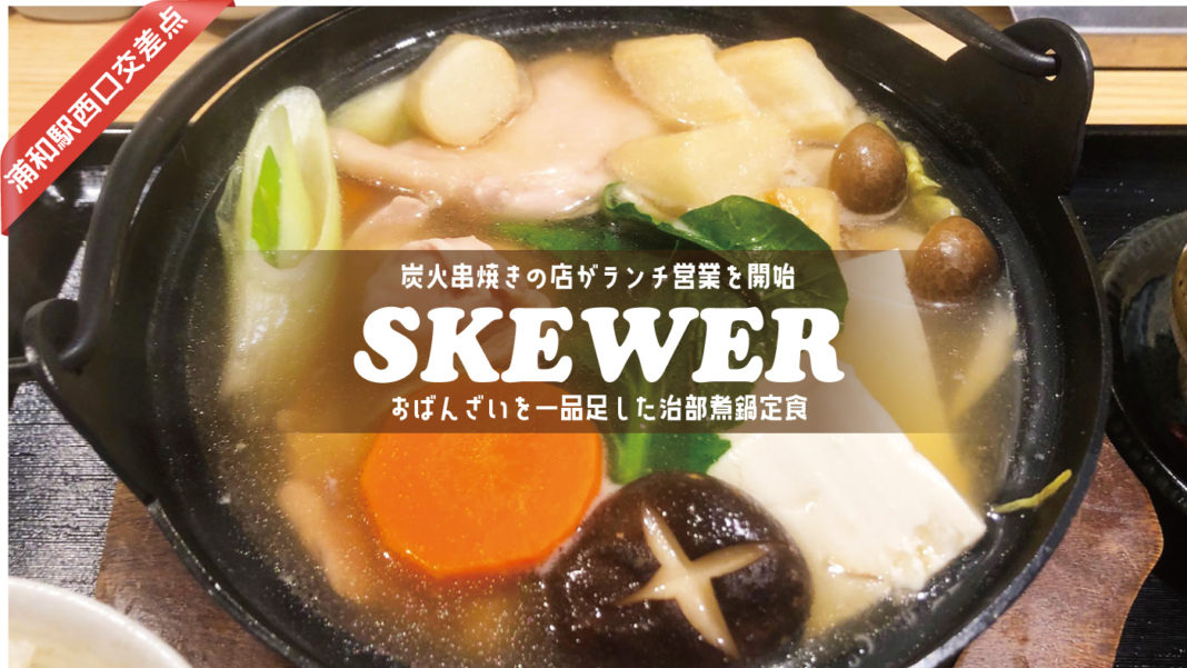SKEWER（スキューワー）・治部煮鍋定食