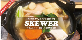 SKEWER（スキューワー）・治部煮鍋定食