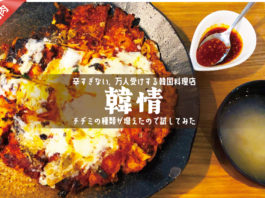 浦和西口・韓国料理「韓情」のチヂミ