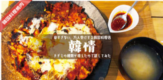 浦和西口・韓国料理「韓情」のチヂミ