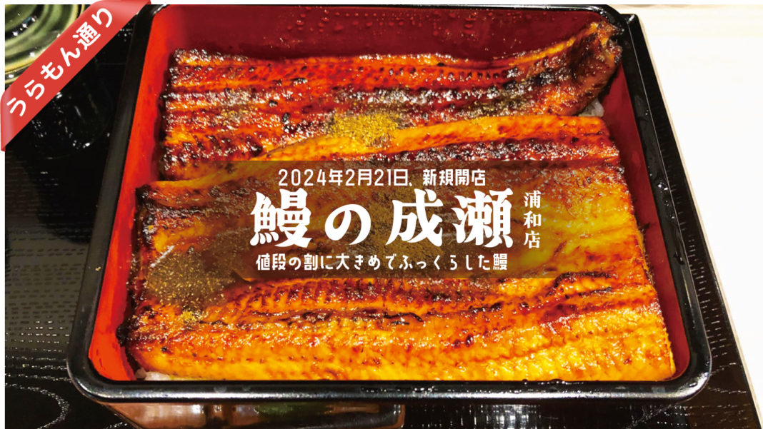 鰻の成瀬浦和店・意外と美味しいうな重