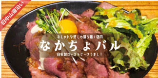 浦和駅西口なかちょバル・ローストビーフ丼のランチ