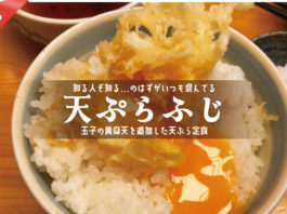 天ぷらふじ・たまごの黄身天を追加した天ぷら定食