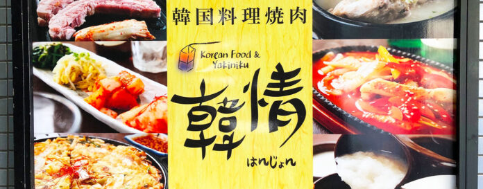 韓国料理・韓情