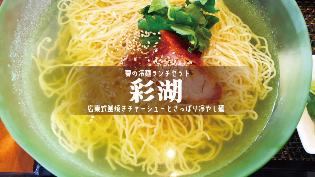 彩湖・広東式釜焼きチャーシューと冷麺